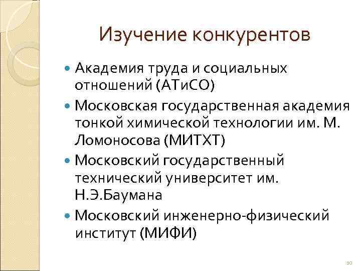 Изучение конкурентов Академия труда и социальных отношений (АТи. СО) Московская государственная академия тонкой химической