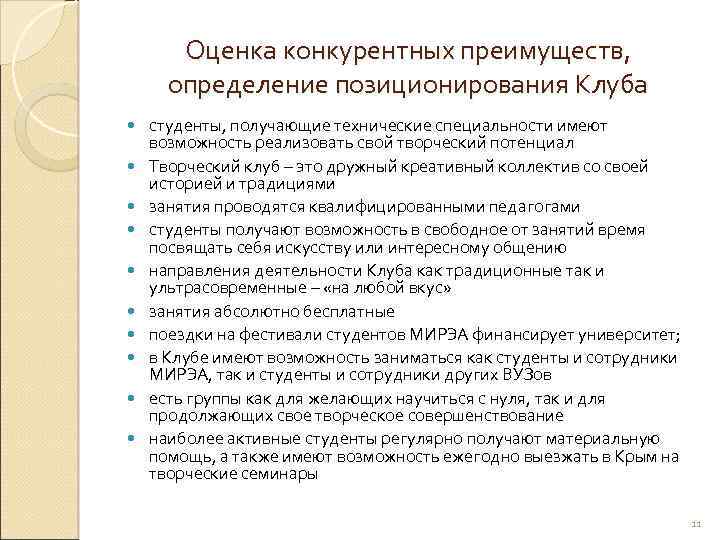 Оценка конкурентных преимуществ, определение позиционирования Клуба студенты, получающие технические специальности имеют возможность реализовать свой