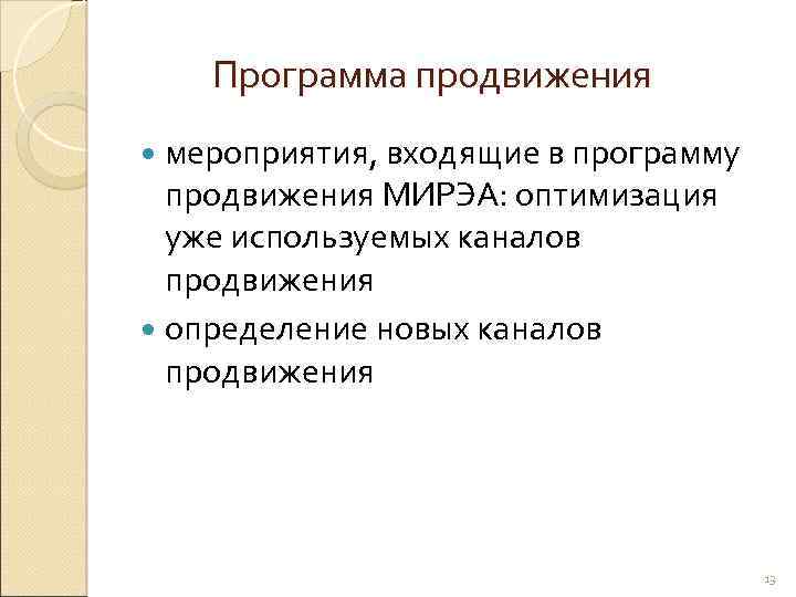 Программа продвижения мероприятия, входящие в программу продвижения МИРЭА: оптимизация уже используемых каналов продвижения определение