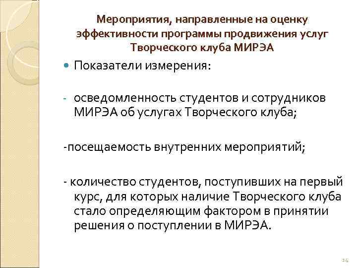 Мероприятия, направленные на оценку эффективности программы продвижения услуг Творческого клуба МИРЭА Показатели измерения: -