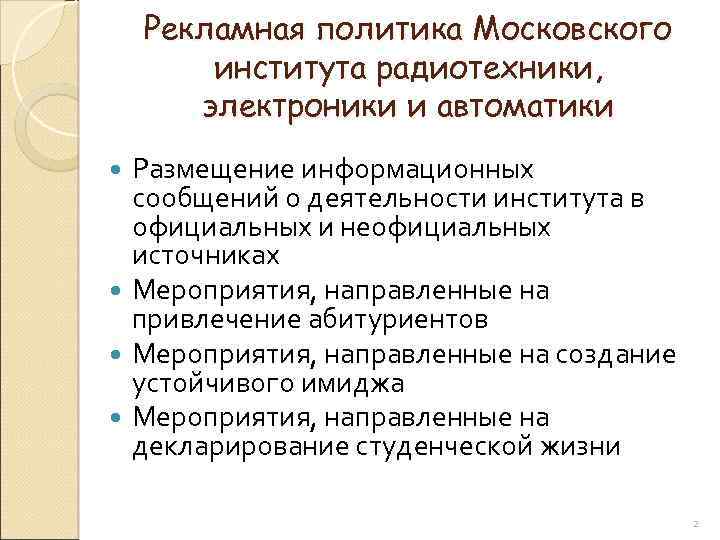 Рекламная политика Московского института радиотехники, электроники и автоматики Размещение информационных сообщений о деятельности института