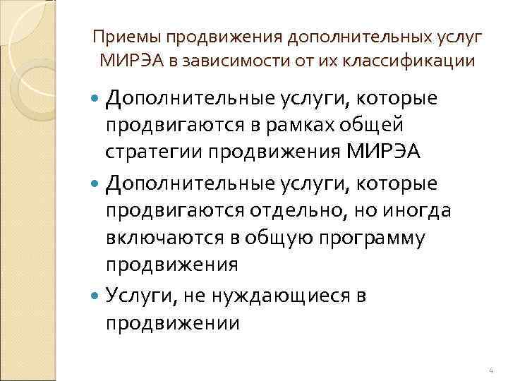 Приемы продвижения дополнительных услуг МИРЭА в зависимости от их классификации Дополнительные услуги, которые продвигаются