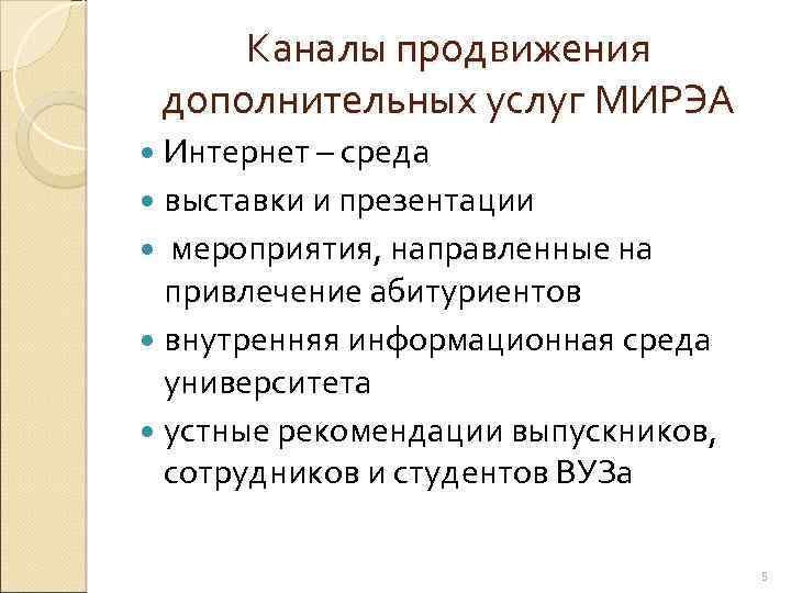 Каналы продвижения дополнительных услуг МИРЭА Интернет – среда выставки и презентации мероприятия, направленные на