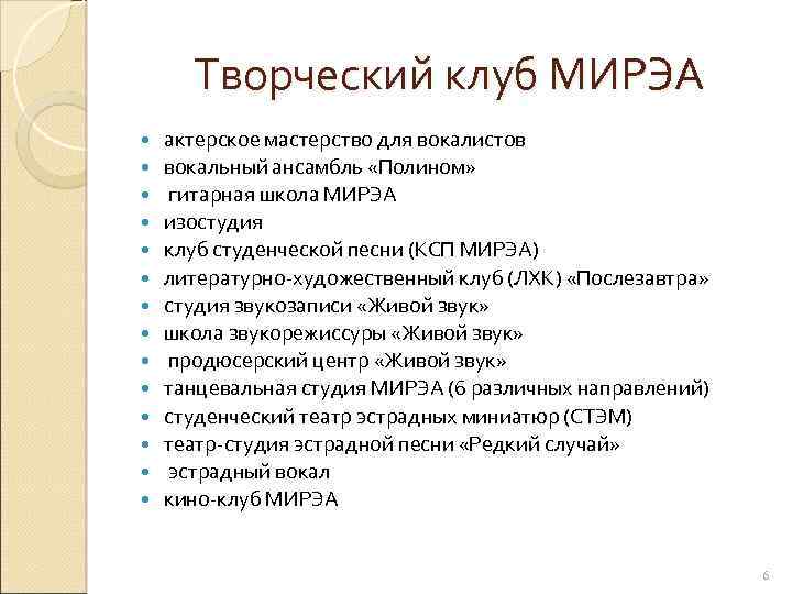 Творческий клуб МИРЭА актерское мастерство для вокалистов вокальный ансамбль «Полином» гитарная школа МИРЭА изостудия