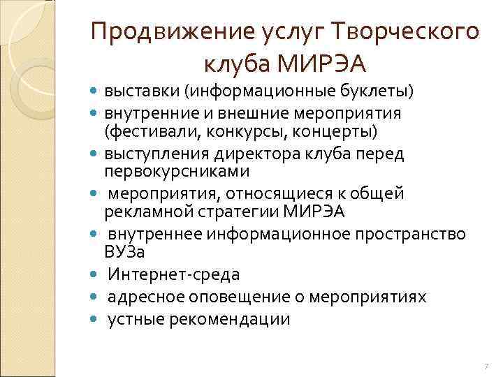 Продвижение услуг Творческого клуба МИРЭА выставки (информационные буклеты) внутренние и внешние мероприятия (фестивали, конкурсы,