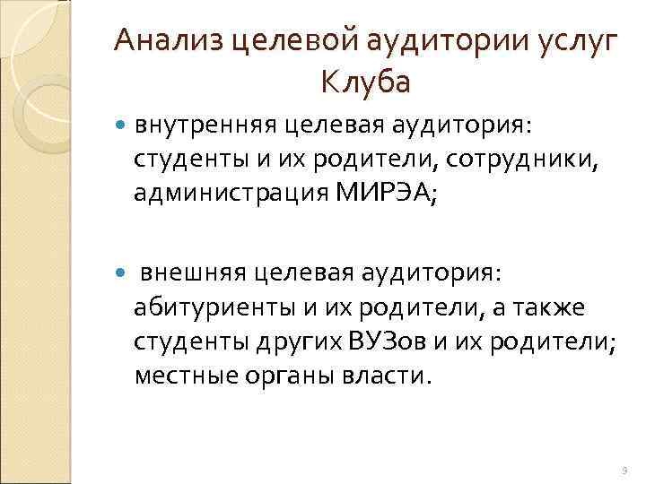 Анализ целевой аудитории услуг Клуба внутренняя целевая аудитория: студенты и их родители, сотрудники, администрация