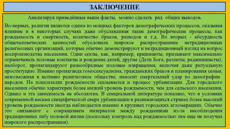 Приведите факты раскрывающие. Влияние религии на демографические процессы. Влияние религии на демографическую ситуацию в стране. Влияние религии на демографию. Религии в России заключение.