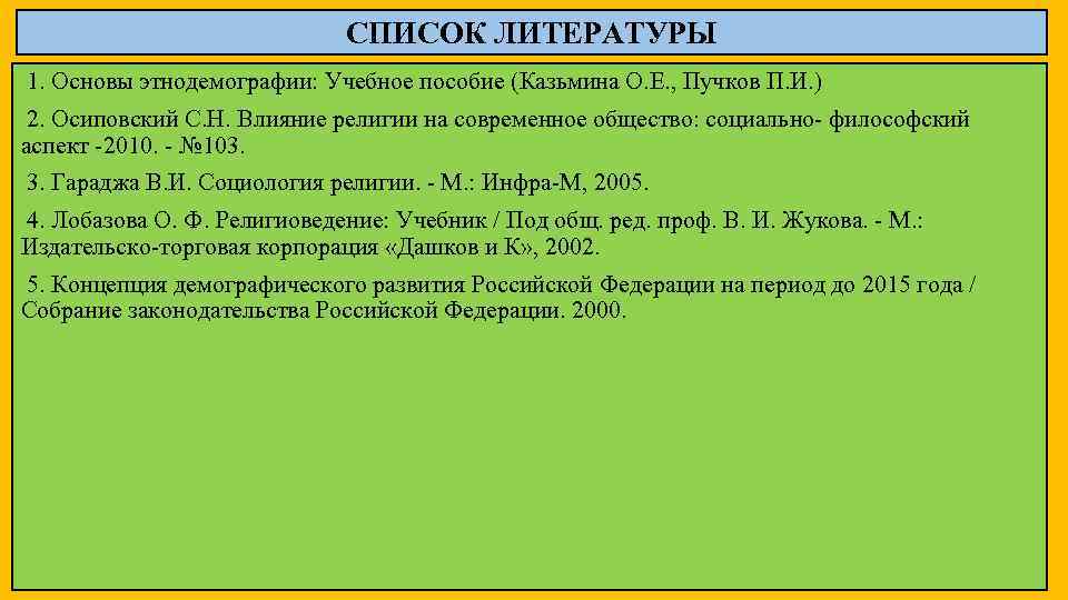 Влияние религии на демографическую ситуацию. Этнодемография учебник. Влияние религии на демографическую ситуацию в стране. Работа по этнодемографии. К задачам этнодемографии относятся.