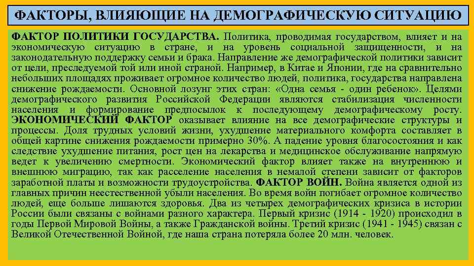 ФАКТОРЫ, ВЛИЯЮЩИЕ НА ДЕМОГРАФИЧЕСКУЮ СИТУАЦИЮ ФАКТОР ПОЛИТИКИ ГОСУДАРСТВА. Политика, проводимая государством, влияет и на