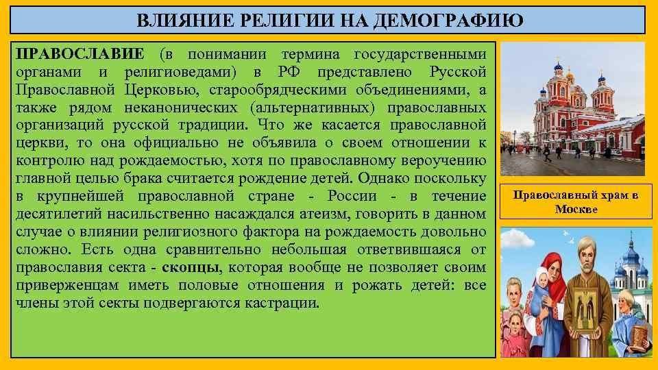 ВЛИЯНИЕ РЕЛИГИИ НА ДЕМОГРАФИЮ ПРАВОСЛАВИЕ (в понимании термина государственными органами и религиоведами) в РФ