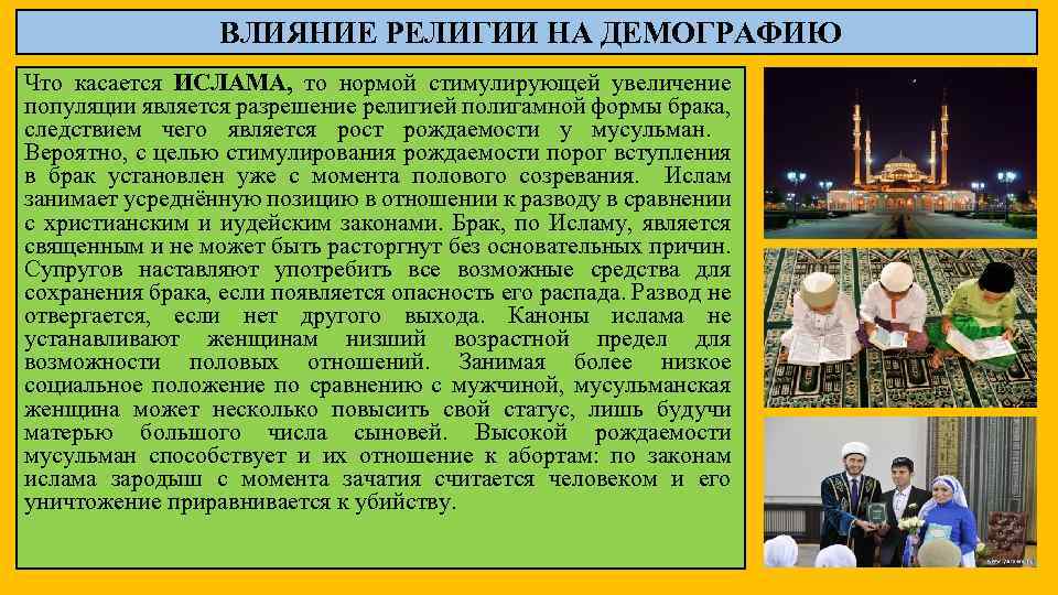 ВЛИЯНИЕ РЕЛИГИИ НА ДЕМОГРАФИЮ Что касается ИСЛАМА, то нормой стимулирующей увеличение популяции является разрешение