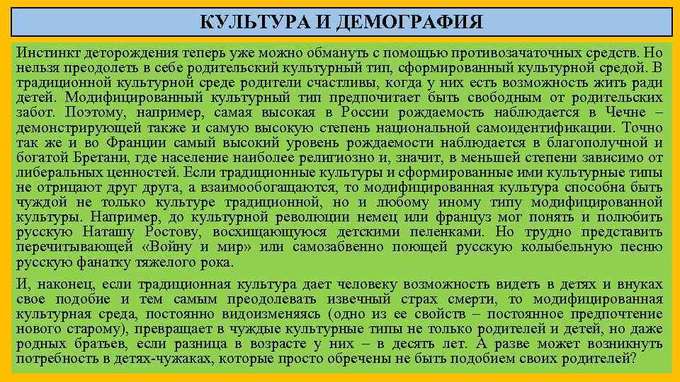 КУЛЬТУРА И ДЕМОГРАФИЯ Инстинкт деторождения теперь уже можно обмануть с помощью противозачаточных средств. Но