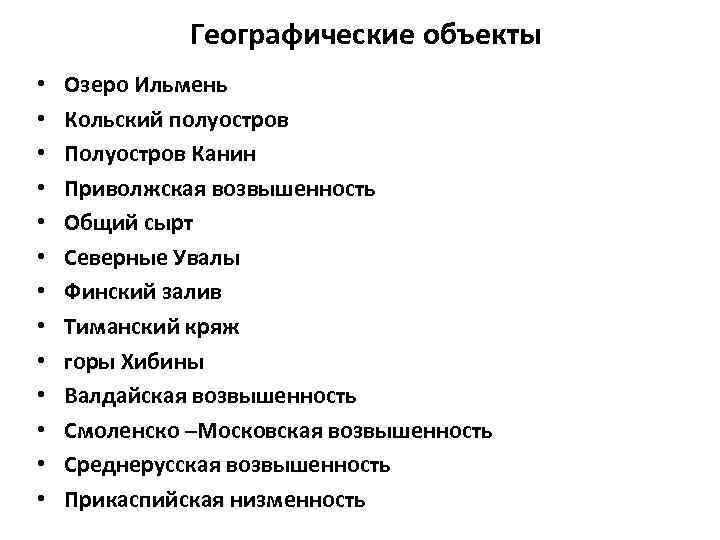 Географические объекты • • • • Озеро Ильмень Кольский полуостров Полуостров Канин Приволжская возвышенность