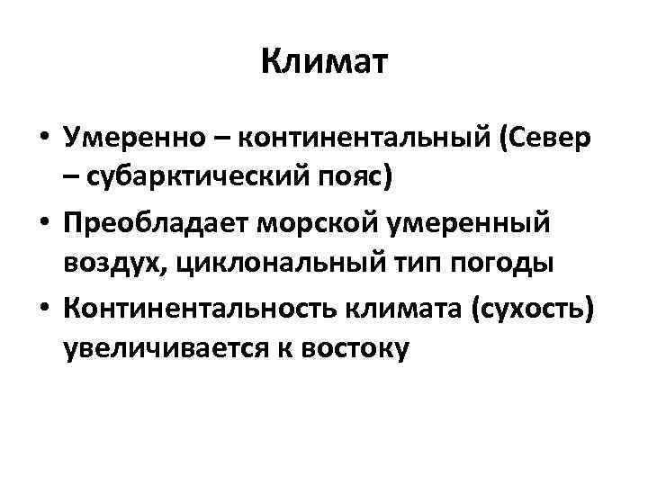 Климат • Умеренно – континентальный (Север – субарктический пояс) • Преобладает морской умеренный воздух,