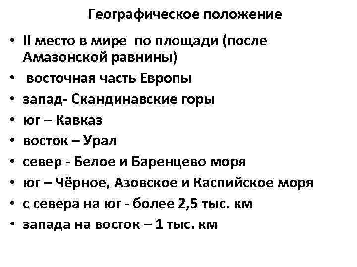 Географическое положение • II место в мире по площади (после Амазонской равнины) • восточная