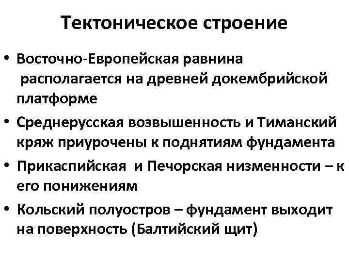 Восточная строение. Тектоническое строение Восточно европейской равнины. Тектоника Восточно европейской равнины. Тектоническая структура Восточно-европейской равнины. Среднерусская возвышенность тектоническая структура.