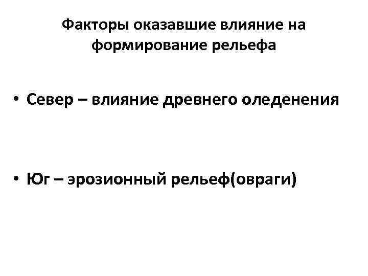 Факторы оказавшие влияние на формирование рельефа • Север – влияние древнего оледенения • Юг