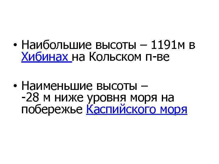  • Наибольшие высоты – 1191 м в Хибинах на Кольском п-ве • Наименьшие