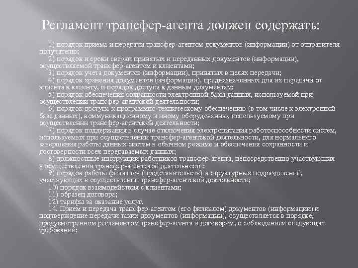 Регламент трансфер-агента должен содержать: 1) порядок приема и передачи трансфер-агентом документов (информации) от отправителя