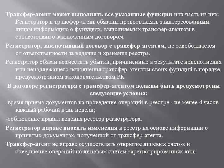 Трансфер-агент может выполнять все указанные функции или часть из них. Регистратор и трансфер-агент обязаны