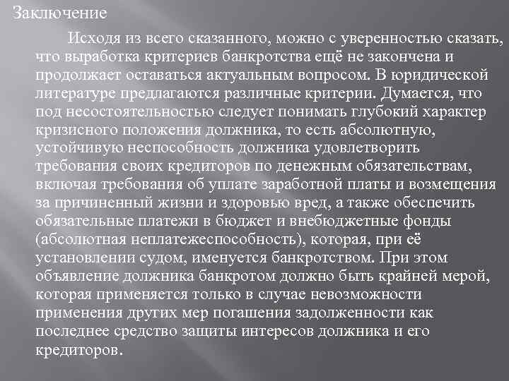 Заключение Исходя из всего сказанного, можно с уверенностью сказать, что выработка критериев банкротства ещё