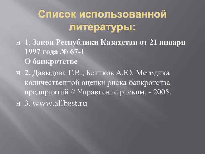 Список использованной литературы: 1. Закон Республики Казахстан от 21 января 1997 года № 67