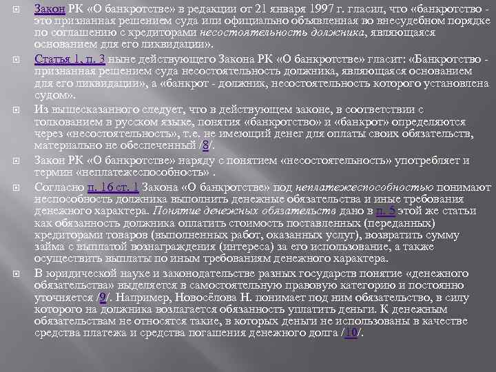  Закон РК «О банкротстве» в редакции от 21 января 1997 г. гласил, что
