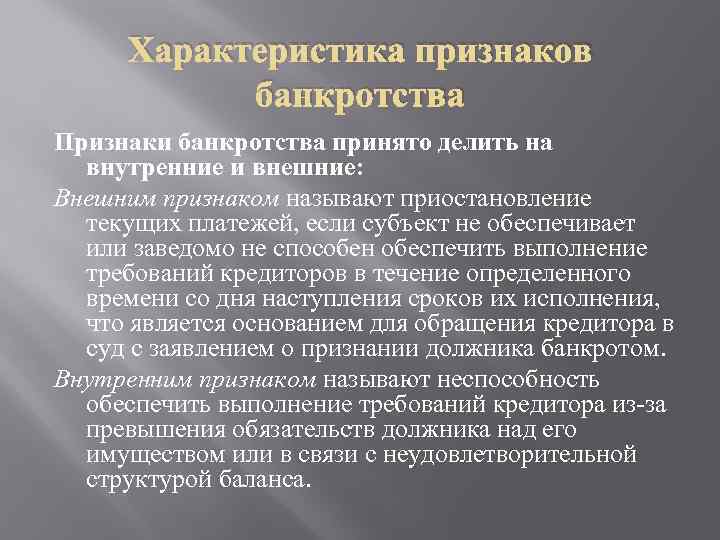 Признаки банкротства. Внешние признаки банкротства. Характеристика признаков. Внешние и внутренние признаки банкротства. Характеристики, признаки обращения.