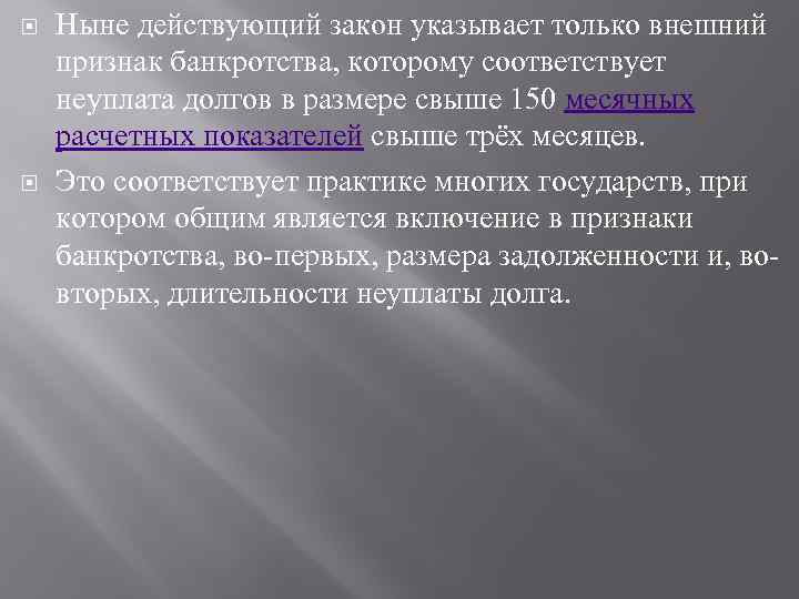 Ныне действующий закон указывает только внешний признак банкротства, которому соответствует неуплата долгов в