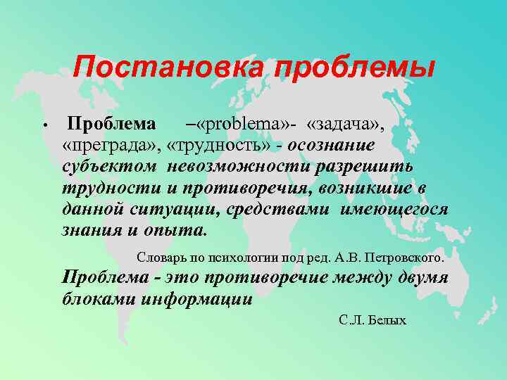Постановка проблемы • Проблема – «problema» - «задача» , «преграда» , «трудность» - осознание