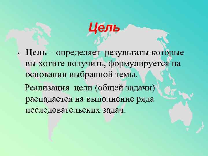 Цель • Цель – определяет результаты которые вы хотите получить, формулируется на основании выбранной