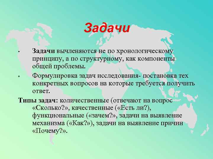 Задачи вычленяются не по хронологическому принципу, а по структурному, как компоненты общей проблемы. •