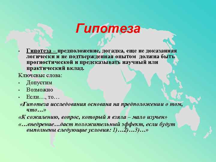 Гипотеза – предположение, догадка, еще не доказанная логически и не подтвержденная опытом должна быть