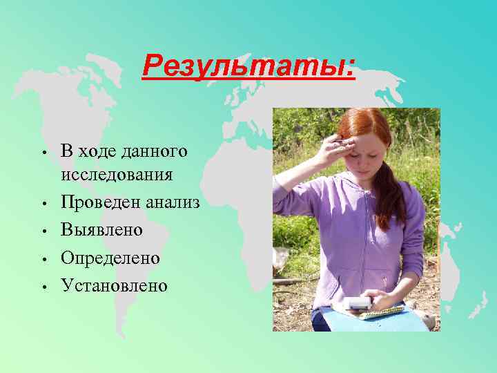 Результаты: • • • В ходе данного исследования Проведен анализ Выявлено Определено Установлено 