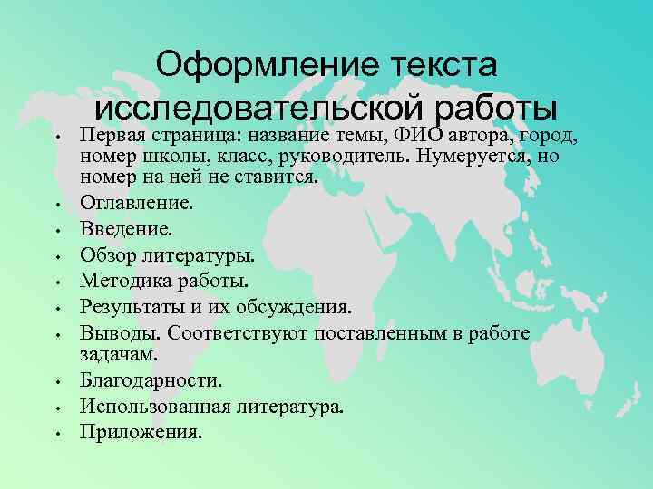 Оформление текста исследовательской работы • • • Первая страница: название темы, ФИО автора, город,