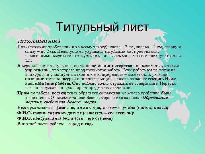 Титульный лист ТИТУЛЬНЫЙ ЛИСТ Поля (такие же требования и ко всему тексту): слева –