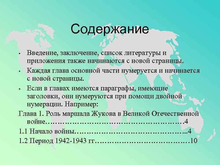 Содержание Введение, заключение, список литературы и приложения также начинаются с новой страницы. • Каждая