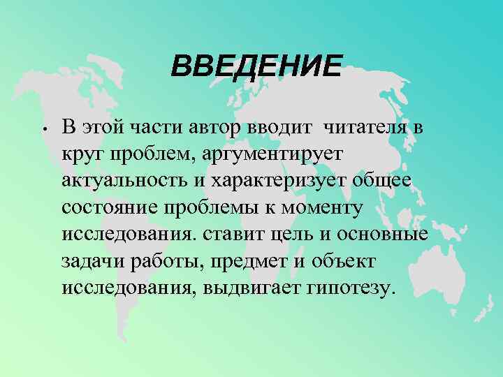 ВВЕДЕНИЕ • В этой части автор вводит читателя в круг проблем, аргументирует актуальность и