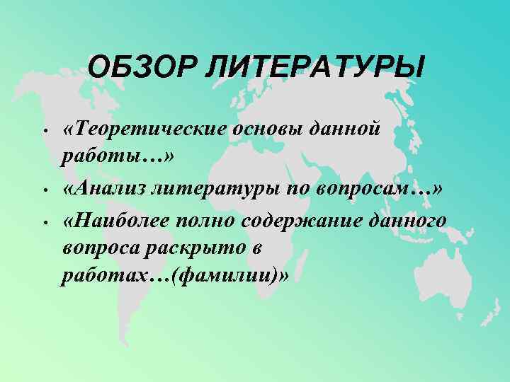 ОБЗОР ЛИТЕРАТУРЫ • • • «Теоретические основы данной работы…» «Анализ литературы по вопросам…» «Наиболее