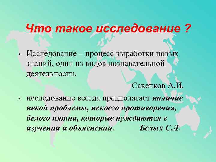 Что такое исследование ? • • Исследование – процесс выработки новых знаний, один из
