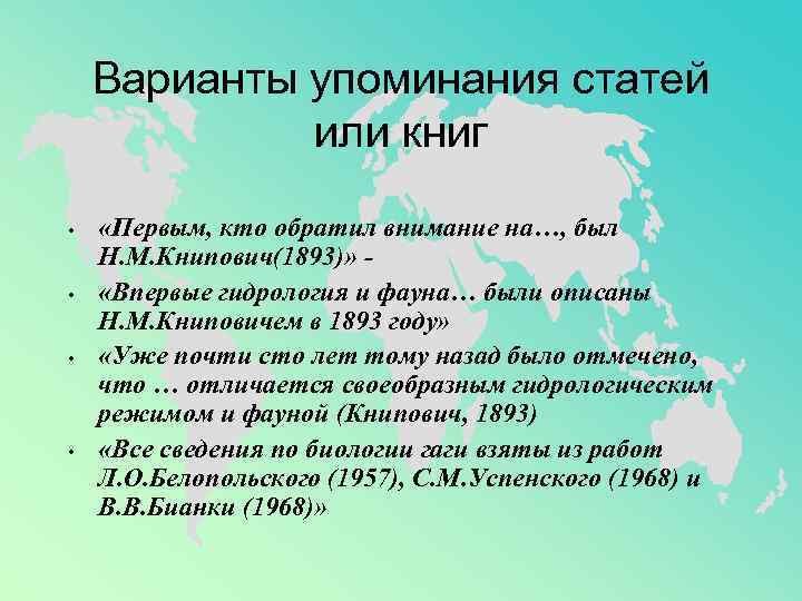 Варианты упоминания статей или книг • • «Первым, кто обратил внимание на…, был Н.