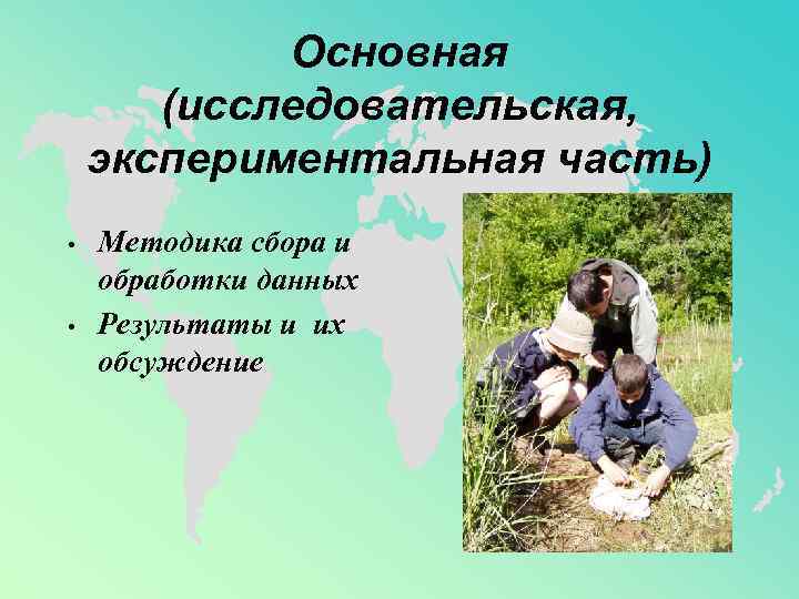 Основная (исследовательская, экспериментальная часть) • • Методика сбора и обработки данных Результаты и их