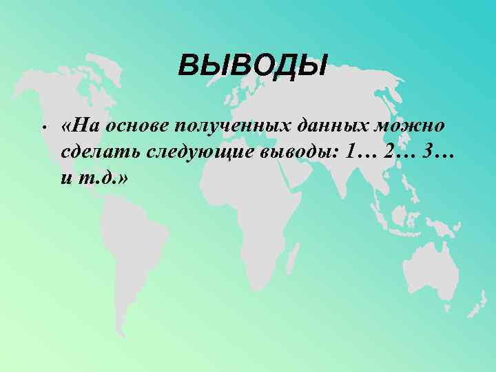 ВЫВОДЫ • «На основе полученных данных можно сделать следующие выводы: 1… 2… 3… и