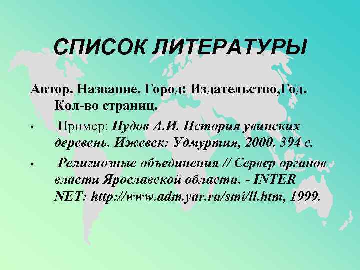 СПИСОК ЛИТЕРАТУРЫ Автор. Название. Город: Издательство, Год. Кол-во страниц. • Пример: Пудов А. И.