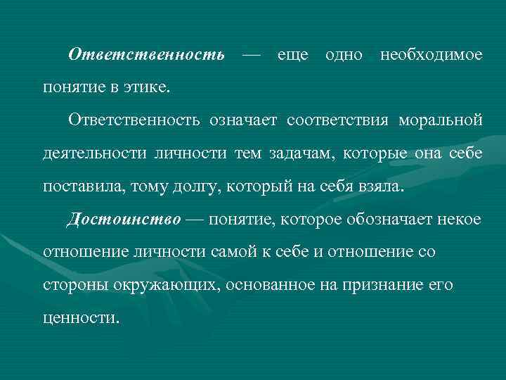 Ответственность — еще одно необходимое понятие в этике. Ответственность означает соответствия моральной деятельности личности