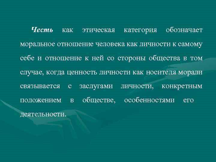 Честь как этическая категория обозначает моральное отношение человека как личности к самому себе и