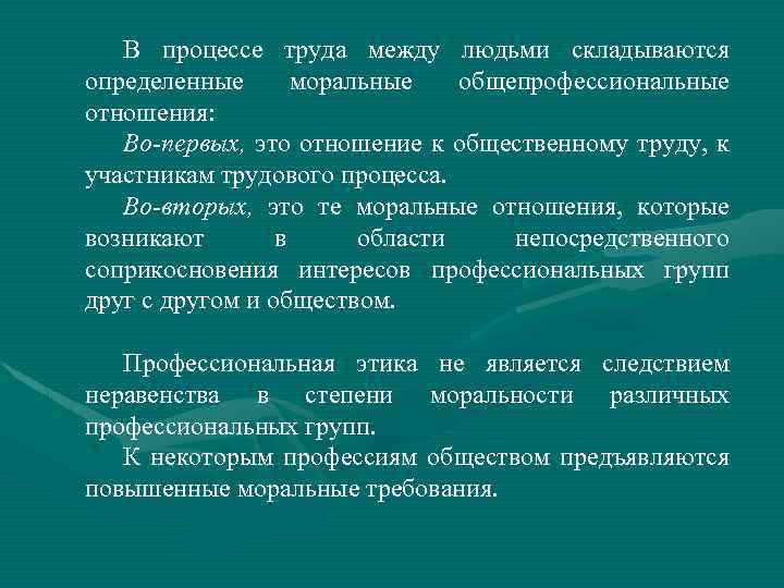 В процессе труда между людьми складываются определенные моральные общепрофессиональные отношения: Во-первых, это отношение к