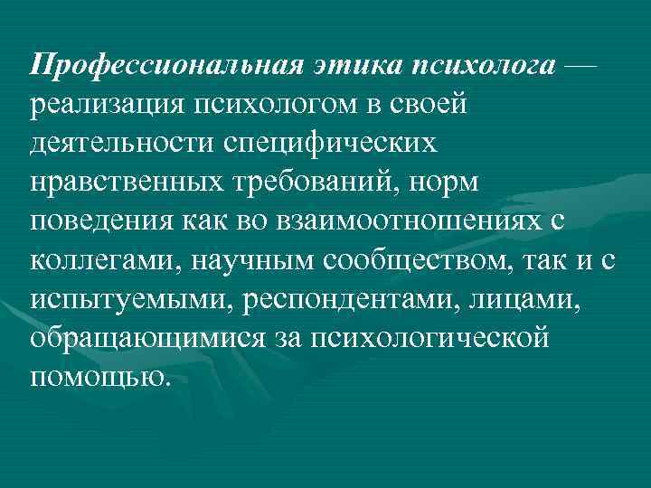 Этика в психологии презентация