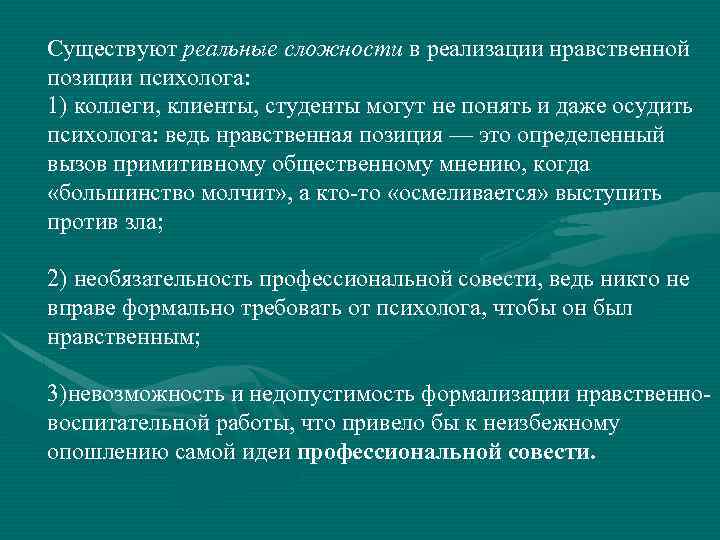  Существуют реальные сложности в реализации нравственной позиции психолога: 1) коллеги, клиенты, студенты могут