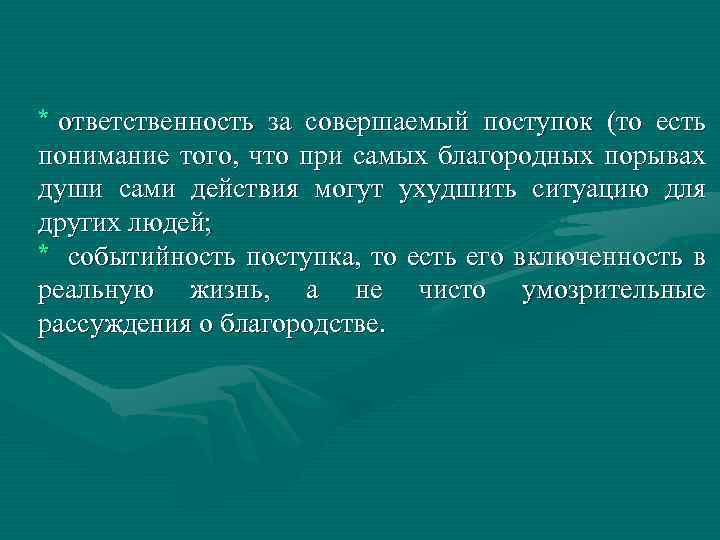 * ответственность за совершаемый поступок (то есть понимание того, что при самых благородных порывах